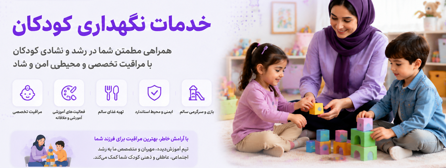 نگهداری کودکان