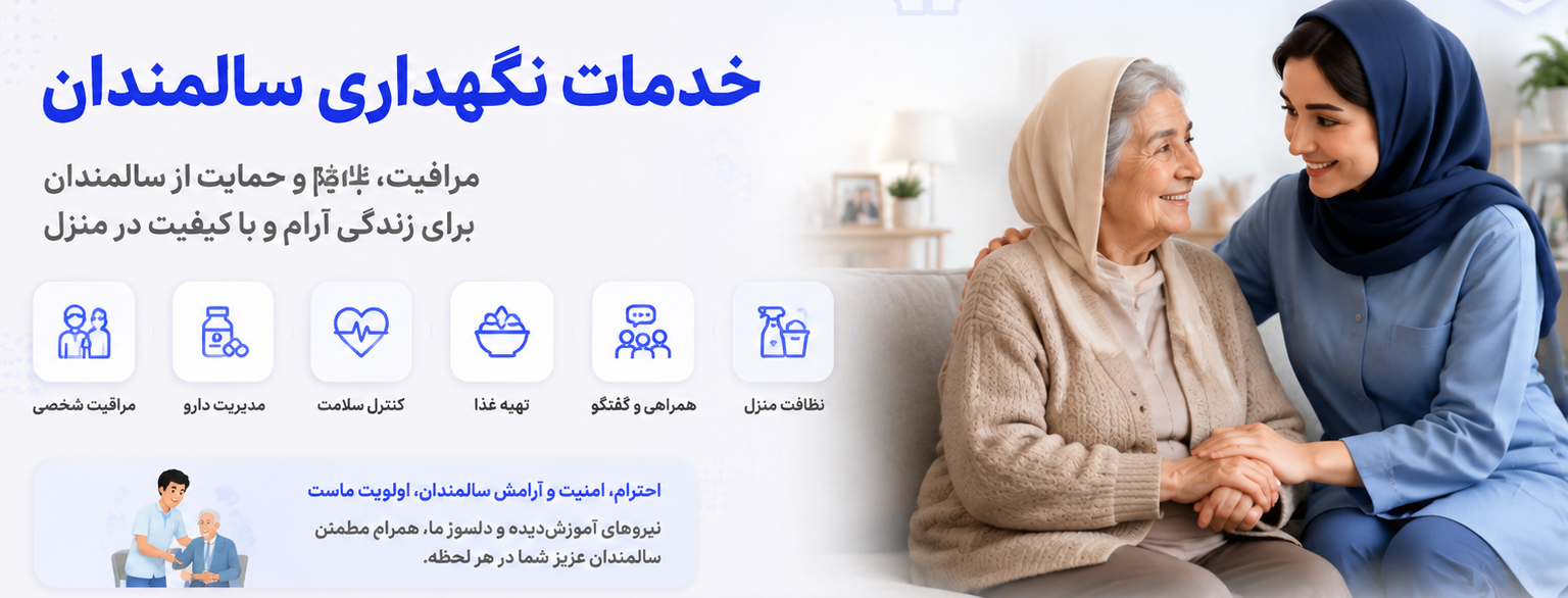 نگهداری سالمندان